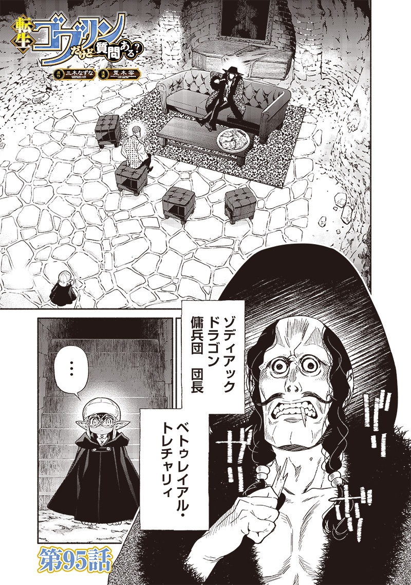 Tensei Goblin da kedo Shitsumon aru? - Chapter 95 - Page 1